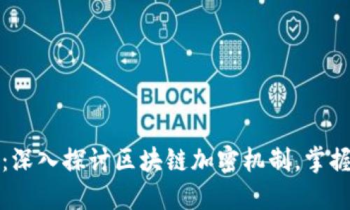 2025必看：深入探讨区块链加密机制，掌握未来趋势！