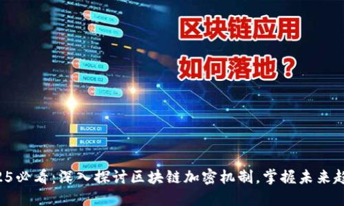 2025必看：深入探讨区块链加密机制，掌握未来趋势！