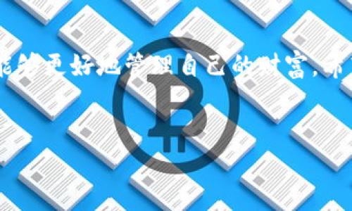 创建全球熵TP钱包的步骤相对简单，以下是详细的指南，帮助您安全地设置并使用这个数字钱包。

1. 什么是全球熵TP钱包？
全球熵TP钱包是一种数字钱包，专为存储和管理加密货币而设计。它不仅允许用户接收、发送和存储加密资产，还提供安全的交易环境。随着区块链技术的发展，越来越多的人开始关注如何安全高效地管理自己的数字财产。

2. 创建全球熵TP钱包的步骤
下面是创建全球熵TP钱包的具体步骤：

h4步骤一：下载官方应用/h4
首先，访问全球熵TP钱包的官方网站，下载适用于您设备的官方应用程序。这是确保安全性的第一步，因为非官方网站可能存在安全风险。下载完成后，按照屏幕上的指示安装应用。

h4步骤二：注册账户/h4
安装完成后，打开应用并选择“注册”选项。您需要提供有效的邮箱地址和创建一个强密码。建议密码包含字母、数字和特殊字符，以增强安全性。

h4步骤三：验证邮箱/h4
注册提交后，您将收到一封验证邮件。请检查您的收件箱并按照邮件中的链接完成邮箱验证。这一步骤是确保您的账户安全的重要一环。

h4步骤四：创建钱包/h4
成功验证邮箱后，您可以在应用中创建新钱包。在创建过程中，系统会生成一组恢复助记词。请将这些助记词妥善保存，因为它们是您恢复钱包的唯一方式。如果您丢失了助记词，将无法恢复您的资产。

h4步骤五：设置安全措施/h4
为了提高钱包的安全性，建议您启用双重认证（2FA）功能。这可以为您的账户增加一层额外的保护，即使密码被泄露，攻击者也无法轻易访问您的钱包。

3. 如何使用全球熵TP钱包
创建完钱包后，您可以开始使用它进行交易。以下是有关如何使用全球熵TP钱包的一些基本操作：

h4发送加密货币/h4
要发送加密货币，只需在钱包中选择“发送”选项，输入收款人的地址，输入您要发送的金额，然后确认交易。在确认之前，请确保所有信息都正确无误。交易一旦提交，无法撤回。

h4接收加密货币/h4
要接收加密货币，选择“接收”选项，您将看到一个您的钱包地址和相应的二维码。将这些信息提供给发送者即可。其他用户可以通过扫描二维码或输入地址来转账。

h4查看交易历史/h4
全球熵TP钱包还提供交易历史功能，您可以轻松查看您过去的交易记录。这对于管理和监控您的资产变动非常有帮助。

4. 注意事项
在使用全球熵TP钱包时，请务必注意以下几点：

h4安全第一/h4
永远不要与他人分享您的助记词和密码。这些信息只应保存在您个人的安全地方。此外，定期更新密码和检查账户的安全性，也是一种良好的习惯。

h4保持软件更新/h4
确保您的钱包应用保持更新，以获得最新的安全补丁和功能提升。定期检查官方网站或应用的通知，以及时了解更新信息。

h4了解市场动态/h4
参与加密货币市场需要对市场趋势有一定的了解，因此，您可以关注相关的新闻和市场分析，帮助您做出更明智的投资决策。了解加密货币的流行趋势和可能影响价格的事件，可以为您的财务带来更大的保障。

5. 常见问题解答（FAQ）

h4问：全球熵TP钱包支持哪些加密货币？/h4
全球熵TP钱包通常支持多种主流的加密货币，具体可在官方网站上查询。常见的如比特币（BTC）、以太坊（ETH）、瑞波币（XRP）等。

h4问：如果我丢失了助记词怎么办？/h4
如果您丢失了助记词，将无法访问和恢复您的钱包。这就是为什么在创建钱包时，务必妥善保存助记词的原因。建议将其写下来并存放在安全的地方。

h4问：全球熵TP钱包是否收取交易费用？/h4
在进行加密货币的发送和接收时，通常会产生一定的网络费用。这些费用是由区块链网络的运行方式决定的，与全球熵TP钱包本身无关。

总结
创建和使用全球熵TP钱包是现代数字资产管理的重要一步。通过安全地存储您的加密货币，您能够更好地管理自己的财富。希望以上的指南能够帮助您顺利创建和使用全球熵TP钱包，享受数字货币带来的便利。

加密货币, 数字钱包, 全球熵TP, 创建钱包/guanjianci
立即创建全球熵TP钱包：2025必看指南