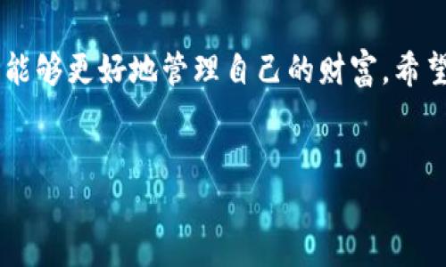 创建全球熵TP钱包的步骤相对简单，以下是详细的指南，帮助您安全地设置并使用这个数字钱包。

1. 什么是全球熵TP钱包？
全球熵TP钱包是一种数字钱包，专为存储和管理加密货币而设计。它不仅允许用户接收、发送和存储加密资产，还提供安全的交易环境。随着区块链技术的发展，越来越多的人开始关注如何安全高效地管理自己的数字财产。

2. 创建全球熵TP钱包的步骤
下面是创建全球熵TP钱包的具体步骤：

h4步骤一：下载官方应用/h4
首先，访问全球熵TP钱包的官方网站，下载适用于您设备的官方应用程序。这是确保安全性的第一步，因为非官方网站可能存在安全风险。下载完成后，按照屏幕上的指示安装应用。

h4步骤二：注册账户/h4
安装完成后，打开应用并选择“注册”选项。您需要提供有效的邮箱地址和创建一个强密码。建议密码包含字母、数字和特殊字符，以增强安全性。

h4步骤三：验证邮箱/h4
注册提交后，您将收到一封验证邮件。请检查您的收件箱并按照邮件中的链接完成邮箱验证。这一步骤是确保您的账户安全的重要一环。

h4步骤四：创建钱包/h4
成功验证邮箱后，您可以在应用中创建新钱包。在创建过程中，系统会生成一组恢复助记词。请将这些助记词妥善保存，因为它们是您恢复钱包的唯一方式。如果您丢失了助记词，将无法恢复您的资产。

h4步骤五：设置安全措施/h4
为了提高钱包的安全性，建议您启用双重认证（2FA）功能。这可以为您的账户增加一层额外的保护，即使密码被泄露，攻击者也无法轻易访问您的钱包。

3. 如何使用全球熵TP钱包
创建完钱包后，您可以开始使用它进行交易。以下是有关如何使用全球熵TP钱包的一些基本操作：

h4发送加密货币/h4
要发送加密货币，只需在钱包中选择“发送”选项，输入收款人的地址，输入您要发送的金额，然后确认交易。在确认之前，请确保所有信息都正确无误。交易一旦提交，无法撤回。

h4接收加密货币/h4
要接收加密货币，选择“接收”选项，您将看到一个您的钱包地址和相应的二维码。将这些信息提供给发送者即可。其他用户可以通过扫描二维码或输入地址来转账。

h4查看交易历史/h4
全球熵TP钱包还提供交易历史功能，您可以轻松查看您过去的交易记录。这对于管理和监控您的资产变动非常有帮助。

4. 注意事项
在使用全球熵TP钱包时，请务必注意以下几点：

h4安全第一/h4
永远不要与他人分享您的助记词和密码。这些信息只应保存在您个人的安全地方。此外，定期更新密码和检查账户的安全性，也是一种良好的习惯。

h4保持软件更新/h4
确保您的钱包应用保持更新，以获得最新的安全补丁和功能提升。定期检查官方网站或应用的通知，以及时了解更新信息。

h4了解市场动态/h4
参与加密货币市场需要对市场趋势有一定的了解，因此，您可以关注相关的新闻和市场分析，帮助您做出更明智的投资决策。了解加密货币的流行趋势和可能影响价格的事件，可以为您的财务带来更大的保障。

5. 常见问题解答（FAQ）

h4问：全球熵TP钱包支持哪些加密货币？/h4
全球熵TP钱包通常支持多种主流的加密货币，具体可在官方网站上查询。常见的如比特币（BTC）、以太坊（ETH）、瑞波币（XRP）等。

h4问：如果我丢失了助记词怎么办？/h4
如果您丢失了助记词，将无法访问和恢复您的钱包。这就是为什么在创建钱包时，务必妥善保存助记词的原因。建议将其写下来并存放在安全的地方。

h4问：全球熵TP钱包是否收取交易费用？/h4
在进行加密货币的发送和接收时，通常会产生一定的网络费用。这些费用是由区块链网络的运行方式决定的，与全球熵TP钱包本身无关。

总结
创建和使用全球熵TP钱包是现代数字资产管理的重要一步。通过安全地存储您的加密货币，您能够更好地管理自己的财富。希望以上的指南能够帮助您顺利创建和使用全球熵TP钱包，享受数字货币带来的便利。

加密货币, 数字钱包, 全球熵TP, 创建钱包/guanjianci
立即创建全球熵TP钱包：2025必看指南