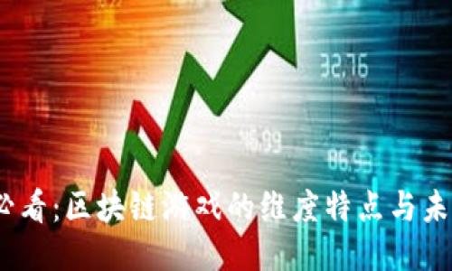 2025必看：区块链游戏的维度特点与未来趋势