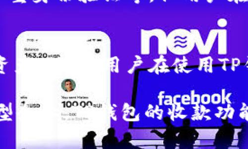 T P钱包（TP Wallet）是一种数字资产管理工具，主要用于加密货币的存储和交易。关于TP钱包的收款网络，它通常会涉及多个区块链网络。例如，TP钱包可能支持以太坊（Ethereum）、比特币（Bitcoin）等多个主流币种的转账与收款。因此，在TP钱包上进行收款时，可以根据不同的加密货币选择相应的网络。

具体来说：

TP钱包的基本功能
TP钱包作为一款数字钱包，用户可以通过它进行加密货币的存储、转账以及交易等多种操作。用户不仅可以管理自己的数字资产，还可以在支持的区块链网络上进行收款操作。

支持的区块链网络
当谈到TP钱包的收款功能时，需要注意的是它并不局限于某一特定的区块链网络。许多传统的钱包可能只支持某一种加密货币，而TP钱包通常支持多个网络。这使得用户能够方便地在不同的网络中进行交易。
例如，TP钱包可能支持以太坊网络上的ERC20代币，也支持比特币网络。这意味着用户可以使用TP钱包轻松收取这两种网络的资产。在选择收款时，用户需要确定所收款项的种类，并确保选择正确的网络。

收款步骤
在TP钱包中收款的步骤通常包括以下几个方面：
首先，用户需要打开TP钱包登录自己的账户。接下来，用户可以选择想要收款的资产类型，例如比特币或以太坊。之后，用户可以找到对应的“收款”或“生成收款地址”的选项，点击后系统会生成一个收款地址。
生成的地址通常是一个字符串，用户可以将这个地址分享给发送方。一旦发送方使用这个地址进行转账，相关的交易信息就会在对应的区块链上进行验证，并最终显示在收款者的TP钱包中。

交易时间与费用
TP钱包收款的时间通常取决于所选择网络的区块链速度。例如，比特币网络的确认时间相对较长，而以太坊网络的交易确认速度较快。因此，用户在使用TP钱包进行收款时，也需要考虑网络的繁忙程度以及交易费用。
交易费用的多少也会影响到交易的速度。在网络繁忙时，增加交易费用可以提升交易的优先级，从而加快确认时间。

安全性与隐私
在进行任何数字资产交易时，安全性是用户最关心的话题之一。TP钱包通过多层次的安全机制保护用户的资产安全，例如私钥的加密存储、多重身份验证等。但用户在进行收款时，也需要自身保持警惕，确保所分享的收款地址是按正确的方式生成，而不是通过钓鱼邮件或虚假网站获取。

总结
TP钱包的收款功能为用户提供了一个便利的方式来管理和接收加密货币。它支持多种网络和资产类型，使得用户能够灵活配置自己的数字资产。然而，用户在使用TP钱包进行操作时，也需要注意安全性和交易费用等因素，以确保他们的资金安全和交易顺利进行。

总之，TP钱包不仅是一个实用的数字钱包，更是在加密货币日益普及的今天，为用户提供安全、便捷的资产管理方式。无论是个人用户还是小型企业，TP钱包的收款功能都能满足他们对加密资产的需求。