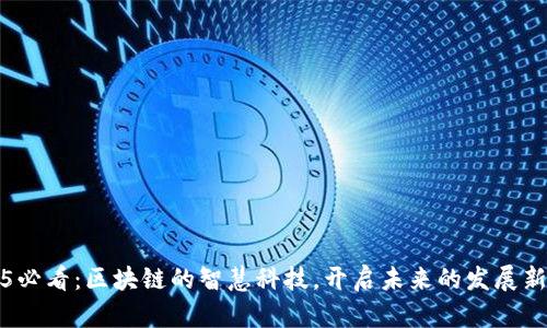 2025必看：区块链的智慧科技，开启未来的发展新篇章