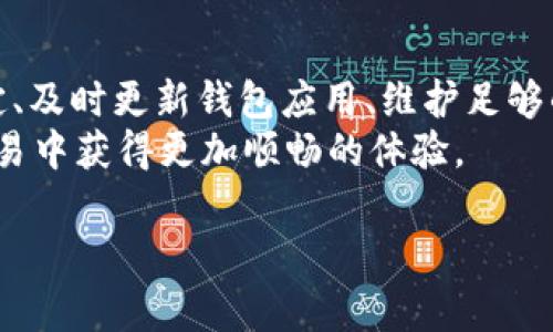 在讨论“T P钱包”卖不了的原因之前，我们需要先了解T P钱包的基本概念和功能。T P钱包通常是指一种数字钱包，用户可以通过这个钱包进行加密货币的转账和存储。然而，有些用户在使用过程中会遇到无法进行交易的问题。下面，我们将详细探讨可能导致“T P钱包”无法卖出的几种原因，并提供相应的解决方案。

一、缺乏稳定的网络连接
首先，网络连接的稳定性是影响“T P钱包”交易的一大因素。在进行任何形式的数字货币交易时，确保你的网络连接良好是至关重要的。如果连接不稳定，可能会导致交易失败或延迟。
因此，建议在进行交易前检查网络状况，确保设备能够连接到稳定的互联网。如果使用的是手机网络，最好切换到Wi-Fi，确保获得更可靠的信号。

二、钱包版本不兼容
有些用户可能没有及时更新自己的钱包应用程序，导致版本不兼容。T P钱包的开发团队会定期推出更新，以修复bug和提升安全性。如果你的应用版本过旧，可能会导致无法完成交易。
因此，建议定期检查是否有更新，并及时更新到最新版本。此外，用户在使用新功能时也应事先阅读更新日志，了解新版本可能带来的变化。

三、账户余额不足
交易时要确保你的账户中有足够的余额来覆盖交易金额以及相关的手续费。如果账户余额不足，交易将无法成功。
此外，不同平台对最低交易金额和手续费有不同的规定，用户在进行交易前应仔细查阅相关信息。

四、交易对手方出现问题
在许多情况下，卖家无法成功完成交易是因为交易对手方的问题。例如，对方列表中的商品可能已经售罄，或者对方账户被冻结。这种情况下，建议用户主动联系客服，以了解更多信息。
如果交易平台提供了评价系统，用户可以查看交易对手的信誉评价，选择信誉好的用户进行交易，从而降低交易失败的可能性。

五、安全防护机制
T P钱包通常会设有安全防护机制，例如双重认证或封锁某些交易以防止欺诈。如果系统检测到异常交易，可能会自动阻止该交易的完成。
因此，建议在进行交易时，确保遵循平台的安全指引，例如启用双重认证功能，以提升账户安全性。如果你收到系统发来的警报信息，及时进行核实和处理。

六、平台维护或故障
有时交易无法完成是由于交易平台本身出现了技术故障或临时的维护。大部分数字货币交易平台都会在其官方网站或社交媒体上发布维护公告。
因此，如果你在交易时遇到问题，首先检查平台的状态，如果确实存在问题，你可能需要等待一段时间再尝试交易。

七、法律、政策限制
不同行政区域对数字货币的法律法规各异。一些国家或地区可能会对数字货币交易实施限制或禁止，这可能是用户无法卖出“T P钱包”的原因之一。
用户在选择交易时，务必了解当地的法律政策，确保自己的交易行为合法合规。这样才能避免因法律原因而无法完成交易的窘境。

八、总结与建议
在总结以上几点后，我们可以发现，“T P钱包”卖不了的原因多种多样，每种原因都有其特定的解决方案。用户在交易前，可以通过确保网络稳定、及时更新钱包应用、维护足够的账户余额以及了解法律规定等方式，来提高交易的成功率。
此外，遇到问题时，及时联系交易平台的客服，获取专业的帮助也是非常重要的方法。希望以上信息能够帮助到每位用户，让大家在数字货币交易中获得更加顺畅的体验。

通过细致的分析和生动的描述，希望能够帮助用户更好地理解“T P钱包”无法卖出的原因，并提供切实可行的解决方案。