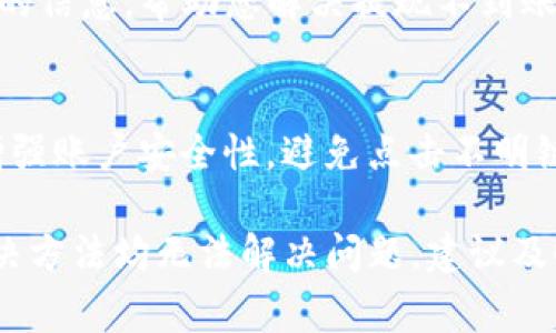 在使用TP钱包进行提现时，有时可能会遇到收不到款项的情况。这种情况可能会引起用户的困扰，因此了解如何处理这一问题非常重要。以下是一些可能的原因以及解决方法。

1. 确认提现信息
首先，您需要确认自己在提现的时候所填入的信息是否准确，包括钱包地址和提现金额等。如果您的钱包地址填写错误，资金可能会被转入错误的地址，导致您无法收到这笔款项。

2. 检查网络状态
其次，网络连接的稳定性也会影响到账的速度。如果您的网络连接不稳定，可能会导致提现请求未能及时提交，或者提交后由于延迟而未能快速处理。因此，确保您的网络连接畅通无阻是很有必要的。

3. 了解处理时间
此外，每个钱包平台的处理时间可能会有所不同。通常情况下，TP钱包的提现处理需要一定的时间，可能从几分钟到几个小时不等。在此期间，您可以耐心等待，并定期检查您的TP钱包。

4. 查看区块链状态
如果您已经等待了一段时间但仍未收到款项，可以检查相关的区块链状态。大多数数字货币交易可以在区块链上进行查询，您可以通过区块链浏览器查看交易状态。如果显示为“确认中”或“待处理”，那么可能是区块链网络繁忙导致的延迟。

5. 联系客服支持
如果以上步骤都未能解决问题，那么联系TP钱包的客服支持是一个好的选择。他们可以为您提供更具体的信息，帮助您解决提现不到账的问题。在联系客户支持时，请准备好您的交易记录和相关信息，以便更快速地解决问题。

6. 防范诈骗
最后，警惕任何潜在的诈骗行为也是至关重要的。请确保您在官方网站上进行操作，并定期更换密码以增强账户安全性。避免点击不明链接或提供个人敏感信息，从而保护您的资产安全。

总之，当您在TP钱包提现后未能及时收到款项时，首先要理性分析问题，并逐步进行排查。如果以上的解决方法均无法解决问题，建议及时联系官方客服寻求支持。无论何时，保持冷静，做到信息及时更新，以更有效地应对类似的情况。