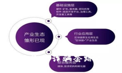 : 2025必看：区块链搬砖诈骗套路揭秘，保护你的资产!