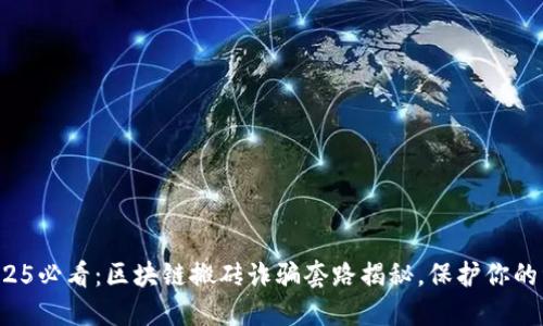 : 2025必看：区块链搬砖诈骗套路揭秘，保护你的资产!