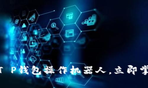 2025必看！揭秘T P钱包操作机器人，立即掌握高效交易技巧