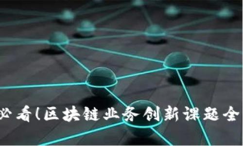2025必看！区块链业务创新课题全面解析