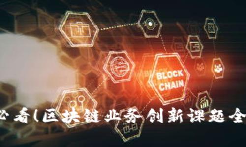 2025必看！区块链业务创新课题全面解析