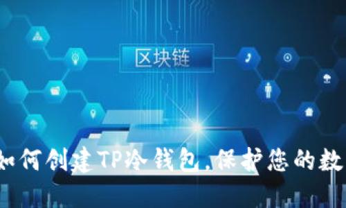 2025必看：如何创建TP冷钱包，保护您的数字资产安全！