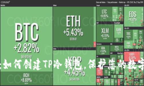 2025必看：如何创建TP冷钱包，保护您的数字资产安全！