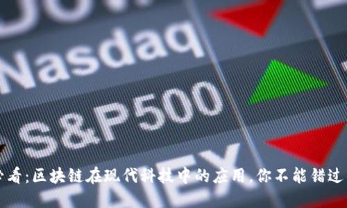 2025必看：区块链在现代科技中的应用，你不能错过的趋势！