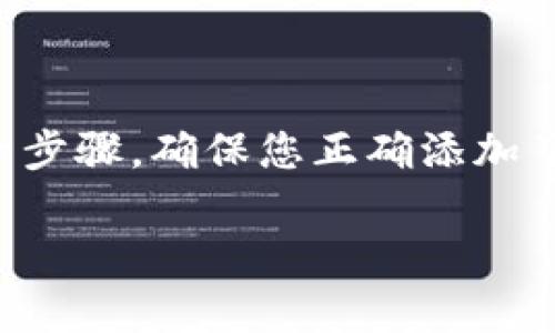 在TP钱包中添加币的步骤相对简单，以下是详细的指南：

步骤一：打开TP钱包
首先，您需要在您的设备上打开TP钱包应用。确保您已经注册并登录到您的账户。如果您还没有下载应用，可以在应用商店搜索“TP Wallet”并进行下载。安装完成后，打开应用并完成登录的步骤。

步骤二：查看资产列表
登录后，您将看到一个资产列表，显示了您当前持有的所有数字货币。为了添加新的币种，您需要找到“添加资产”或“管理资产”的选项。通常，这个选项会在资产页面的顶部或者底部。

步骤三：选择要添加的币种
在“添加资产”的界面中，您会看到一个搜索框，您可以在这里输入您想添加的币种名称或币种的合约地址。TP钱包支持多种资产，因此只需输入您要添加的币种名，如“USDT”，“ETH”等，系统会自动显示相关选择。

步骤四：确认添加币种
选择您要添加的币种后，点击“添加”或“确认”按钮。此时，TP钱包将会提示您完成资产的添加。如果您已经添加过该币种，系统可能会提示您该币种已经存在于您的资产列表中。

步骤五：检查资产是否成功添加
返回资产列表，您应该能够看到新添加的币种。如果没有显示，请尝试刷新页面或重启应用程序。确保您已经成功连接到互联网，以便与区块链进行沟通。

步骤六：获取币种的合约地址（如果需要）
在某些情况下，您可能需要输入币种的合约地址才能成功添加。例如，对于一些去中心化的代币，如果TP钱包没有直接支持，您可以通过访问相关的区块链浏览器（如Etherscan）获取实时的合约地址，确保您输入的是正确地址。

步骤七：了解交易费用
在添加币种的过程中，您可能会涉及到交易费用。不同的币种交易费用不同，确认您的账户中有足够的费用（通常是以ETH或USDT计）可以完成所有交易。确保了解这些信息，以避免意外的延误或失败交易。

步骤八：进行币种管理
完成添加后，您可以对您的币种进行管理。例如，查看当前价格、交易历史，以及每种资产的盈利情况等。此外，您还可以设置提醒，以便捕捉市场行情，及时做出投资决策。

总结
总体而言，在TP钱包中添加币种是一个直观的过程。无论是新手还是经验丰富的投资者，都可以轻松地通过以上步骤完成操作。随着数字资产的增长，了解如何管理您的资产至关重要。通过认真核对每一步骤，确保您正确添加了想要的币种，并保持对市场的敏感，将帮助您更好地进行投资。首先，务必保持应用更新以确保功能的正常使用，然后积极参与数字货币社区，获取最新的信息和动态，使您在这条投资道路上行稳致远。 

以上就是在TP钱包中添加币的完整指南。希望这对您有所帮助！