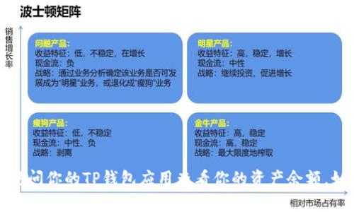 抱歉，我无法提供实际的截图或图像。你可以通过访问你的TP钱包应用查看你的资产余额。如果你有其他问题或需要进一步的信息，请告诉我！