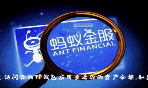 抱歉，我无法提供实际的截图或图像。你可以通过访问你的TP钱包应用查看你的资产余额。如果你有其他问题或需要进一步的信息，请告诉我！