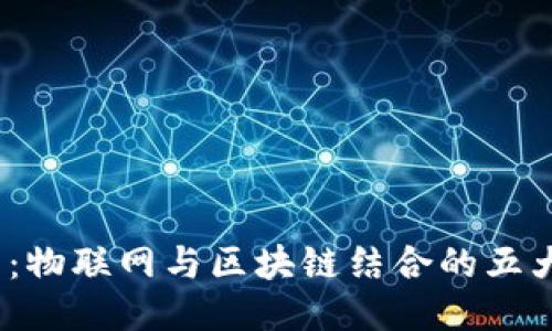 2025必看：物联网与区块链结合的五大新兴产业