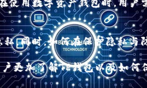 关于TP钱包是否能够查到主人，这个问题涉及到区块链技术的隐私特性。TP钱包是一个去中心化的钱包，旨在为用户提供安全、便捷的数字资产管理服务。由于区块链的特性，所有的交易记录是公开的，但用户的身份信息通常是匿名的。

一、TP钱包的基本概念
TP钱包是一种支持多种数字货币的去中心化数字资产钱包，尤其在以太坊和其他ERC20代币管理方面表现出色。用户可以通过TP钱包方便地进行数字资产的存储、交易和管理。与传统银行账户不同，TP钱包不需要用户的个人身份信息，因此提供了一定程度的隐私保护。

二、区块链的匿名性
在区块链上，每个账户都由一个独特的公钥（地址）组成，这使得用户在进行交易时不需要透露自己的真实身份。虽然交易记录可以被任何人查看，但要查明一个地址背后的真实身份通常是相当困难的。
然而，值得注意的是，如果用户在某些交易平台上将自己的钱包地址与个人身份信息关联，或者在社交媒体上公开了自己的钱包地址，那么其他人可以利用这些信息推测他们的身份。因此，从技术层面上讲，TP钱包本身无法直接查到钱包主人的身份，但用户的行为可能导致匿名性受到威胁。

三、隐私保护的必要性
随着数字资产的普及，隐私保护变得愈发重要。许多用户选择使用去中心化钱包，部分原因就是为了保护自己的财务隐私。TP钱包在这方面提供了便利，用户无需提供个人身份信息就能进行交易和资产管理。然而，这种匿名性也带来了一些问题，比如洗钱和诈骗等非法活动。

四、如何保护个人隐私
为了更好地保护个人隐私，用户在使用TP钱包时可以采取以下措施：
ul
li不要在公开场合分享自己的钱包地址，尤其是在社交媒体上。/li
li使用额外的隐私保护工具，比如混币服务，来增强资产的匿名性。/li
li定期更换钱包地址，将资金分散到多个地址中。/li
li了解和遵守当地法律法规，确保自己的交易行为合法。/li
/ul

五、总结
TP钱包作为一种去中心化的数字资产钱包，虽然从技术上无法查到钱包主人的真实身份，但用户的行为可能影响其匿名性。因此，在使用数字资产钱包时，用户需要时刻保持警惕，重视个人隐私保护。通过采取适当的措施，用户可以在享受数字经济带来的便利的同时，保障自己的隐私安全。

六、未来展望
随着区块链技术的发展，钱包的隐私保护将越来越受到重视。未来可能会有更多的工具和技术出现，帮助用户更好地管理自己的隐私。同时，如何在保护隐私与防止非法活动之间找到平衡，仍将是行业面临的重大挑战。

总而言之，TP钱包在提供安全、便利服务的同时，也要求用户对隐私保护有足够的认识与重视。希望通过本文的介绍，能够让广大用户更加了解TP钱包以及如何保护自己的财务隐私。