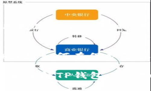关于TP钱包是否能够查到主人，这个问题涉及到区块链技术的隐私特性。TP钱包是一个去中心化的钱包，旨在为用户提供安全、便捷的数字资产管理服务。由于区块链的特性，所有的交易记录是公开的，但用户的身份信息通常是匿名的。

一、TP钱包的基本概念
TP钱包是一种支持多种数字货币的去中心化数字资产钱包，尤其在以太坊和其他ERC20代币管理方面表现出色。用户可以通过TP钱包方便地进行数字资产的存储、交易和管理。与传统银行账户不同，TP钱包不需要用户的个人身份信息，因此提供了一定程度的隐私保护。

二、区块链的匿名性
在区块链上，每个账户都由一个独特的公钥（地址）组成，这使得用户在进行交易时不需要透露自己的真实身份。虽然交易记录可以被任何人查看，但要查明一个地址背后的真实身份通常是相当困难的。
然而，值得注意的是，如果用户在某些交易平台上将自己的钱包地址与个人身份信息关联，或者在社交媒体上公开了自己的钱包地址，那么其他人可以利用这些信息推测他们的身份。因此，从技术层面上讲，TP钱包本身无法直接查到钱包主人的身份，但用户的行为可能导致匿名性受到威胁。

三、隐私保护的必要性
随着数字资产的普及，隐私保护变得愈发重要。许多用户选择使用去中心化钱包，部分原因就是为了保护自己的财务隐私。TP钱包在这方面提供了便利，用户无需提供个人身份信息就能进行交易和资产管理。然而，这种匿名性也带来了一些问题，比如洗钱和诈骗等非法活动。

四、如何保护个人隐私
为了更好地保护个人隐私，用户在使用TP钱包时可以采取以下措施：
ul
li不要在公开场合分享自己的钱包地址，尤其是在社交媒体上。/li
li使用额外的隐私保护工具，比如混币服务，来增强资产的匿名性。/li
li定期更换钱包地址，将资金分散到多个地址中。/li
li了解和遵守当地法律法规，确保自己的交易行为合法。/li
/ul

五、总结
TP钱包作为一种去中心化的数字资产钱包，虽然从技术上无法查到钱包主人的真实身份，但用户的行为可能影响其匿名性。因此，在使用数字资产钱包时，用户需要时刻保持警惕，重视个人隐私保护。通过采取适当的措施，用户可以在享受数字经济带来的便利的同时，保障自己的隐私安全。

六、未来展望
随着区块链技术的发展，钱包的隐私保护将越来越受到重视。未来可能会有更多的工具和技术出现，帮助用户更好地管理自己的隐私。同时，如何在保护隐私与防止非法活动之间找到平衡，仍将是行业面临的重大挑战。

总而言之，TP钱包在提供安全、便利服务的同时，也要求用户对隐私保护有足够的认识与重视。希望通过本文的介绍，能够让广大用户更加了解TP钱包以及如何保护自己的财务隐私。