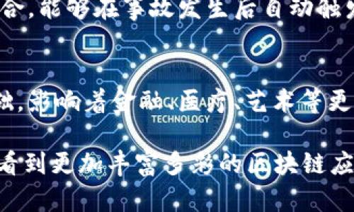 区块链作为一种颠覆性技术，其基本特征如去中心化、不可篡改性和透明性，使得它在多个领域都展现出了广泛的应用前景。以下是区块链特点的一些实际例子，展示了其在不同场景下的创新应用。

1. 数字货币
数字货币是区块链技术最为广泛的应用之一。比特币（Bitcoin）作为最早且最知名的加密货币，充分发挥了区块链的去中心化特征。这种货币不需要中央银行的监管，交易过程建立在加密算法之上，确保了交易的安全性和匿名性。此外，随着以太坊（Ethereum）的崛起，智能合约的概念被引入，从而使得交易不仅限于货币的转移，还能够实现更复杂的契约关系。

2. 供应链管理
区块链在供应链管理中的应用同样显著。许多企业利用区块链技术来追踪产品从生产到消费者手中的每一个环节。例如，沃尔玛便开始使用区块链来追踪其食品供应链，确保食品的出处清晰明了。通过这种方式，消费者能够立即获得产品的来源信息，而在出现食品安全问题时，企业能够迅速找到问题源头，从而提高整个供应链的透明度与效率。

3. 投票系统
区块链技术在投票系统中的应用也开始受到重视。利用区块链的不可篡改性和透明性，可以设计出安全可靠的电子投票系统。例如，在某些国家和地区，已经开始尝试基于区块链的投票，以确保选举的公正性。这种方式不仅提高了投票的便利性，还大大减少了选票被篡改的风险，确保了选举结果的可信度。

4. 身份管理
区块链同样可以用于身份管理领域。通过去中心化的方式，可以创建一个安全和不可篡改的身份数据库，用户可以自主管理自己的身份信息。例如，一些初创企业已经开始推出基于区块链的数字身份验证平台，用户只需在区块链上生成一个加密身份，便可以在各种服务中进行身份验证。这种方式不仅提高了安全性，也保护了用户的隐私。

5.艺术品和数字资产的NFT
非同质化代币（NFT）是区块链在艺术品和数字资产领域的重要应用。艺术家可以通过区块链将自己的作品转化为数字资产，并通过NFT进行销售。这种方式不仅保证了作品的唯一性，还提供了透明的所有权记录。例如，许多艺术作品和音乐作品通过NFT的形式被出售，艺术家能够从中获得直接的收益，而收藏者则能够以区块链技术保证其收藏物品的真实性和稀缺性。

6. 医疗数据管理
在医疗行业，区块链提供了一种安全和高效的数据管理方案。患者的医疗记录可以存储在区块链上，确保数据的隐私和安全，同时允许授权的医疗人员随时访问所需的信息。这种方式不仅提高了医疗数据的共享效率，也降低了数据被篡改的风险。此外，患者使用区块链管理自己的医疗数据，能够对自己的健康记录拥有更大的控制权。

7. 知识产权保护
区块链技术在知识产权保护方面的应用也日益受到关注。通过区块链，可以创建一个透明的知识产权登记系统，确保创作者的版权被有效保护。例如，音乐作品、文学作品以及其他创意内容的作者可以在区块链上注册自己的作品，这样不仅能够追踪作品的使用情况，还能确保作者在使用过程中得到合理的收益和补偿。

8. 保险行业
保险行业通过应用区块链技术，正在发生变革。通过智能合约，保险理赔的流程可以实现自动化。例如，在汽车保险中，通过将车辆的信息与区块链网络中的智能合约相结合，能够在事故发生后自动触发理赔程序。这种方式不仅提高了理赔的效率和透明度，还降低了欺诈的风险，极大地增强了消费者的信任。

结论
区块链技术的应用涵盖了多个领域，通过其去中心化、不可篡改和透明的特性，正在不断改变人们的生活和工作方式。在未来，区块链或将成为更加广泛和深入的技术基础，影响着金融、医疗、艺术等更多行业。随着技术的不断成熟，更多的企业和个人将会发现区块链所带来的潜在价值，并积极探索其创新应用。

以上这些例子都展示了区块链技术独特的优势和其在现实世界中的广泛应用。随着技术的发展和社会需求的变化，区块链的应用范围也将不断扩展，未来我们或许将会看到更加丰富多彩的区块链应用场景。