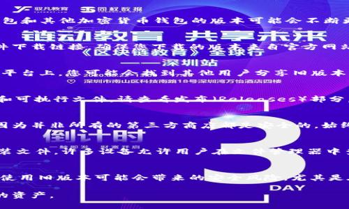 下载老版本的钱包软件，尤其是像tp钱包这样的应用，通常需要遵循几个重要步骤。由于t钱包和其他加密货币钱包的版本可能会不断更新，因此找到一个合法且安全的来源进行下载是非常关键的。下面是一些建议和相关信息：

1. 官方网站
首先，您应该访问tp钱包的官方网站。某些时候，钱包的开发者会在官网上提供旧版本的软件下载链接。确保您下载的版本来自官方网站，这样可以降低遭遇恶意软件的风险。

2. 社区论坛
许多用户会在社区论坛上分享他们对特定版本钱包的需求。例如，在 Reddit、比特币论坛等平台上，您可能会找到其他用户分享旧版本下载链接的帖子。但是，确保验证链接的安全性，以避免潜在的恶意软件。

3. GitHub或开源项目库
如果tp钱包是一个开源项目，您可以访问其GitHub页面。从那里，您能找到不同版本的代码和可执行文件。请查看发布（Releases）部分，通常可以找到历史版本，您可以根据需要进行下载。

4. 第三方应用商店
一些第三方应用商店可能会提供旧版本的应用下载。然而，从这些商店下载时需格外小心，因为并非所有的第三方商店都是安全的。始终建议检查评论和评分，确保所下载应用的安全性。

5. 旧版备份
如果您之前曾下载过tp老版本钱包并希望重新使用，同样可以查看您的设备是否保存了安装文件。许多设备允许用户在文件管理器中查找下载过的应用程序。

总结
在下载tp老版本钱包时，确保保持警惕，优先下载来自官方或受信任来源的文件。此外，了解使用旧版本可能会带来的安全风险，尤其是在处理加密货币时，安全性至关重要。如果有必要，考虑咨询专业人士或在社区寻求帮助。

一般来说，获取旧版本软件的途径较为有限，因此在下载前请确保充分了解风险，以保护您的资产。