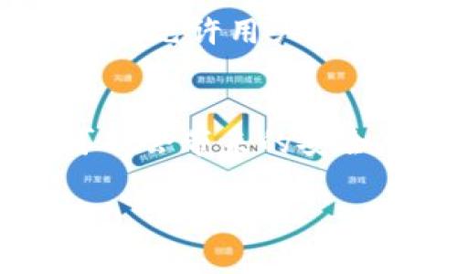 下载老版本的钱包软件，尤其是像tp钱包这样的应用，通常需要遵循几个重要步骤。由于t钱包和其他加密货币钱包的版本可能会不断更新，因此找到一个合法且安全的来源进行下载是非常关键的。下面是一些建议和相关信息：

1. 官方网站
首先，您应该访问tp钱包的官方网站。某些时候，钱包的开发者会在官网上提供旧版本的软件下载链接。确保您下载的版本来自官方网站，这样可以降低遭遇恶意软件的风险。

2. 社区论坛
许多用户会在社区论坛上分享他们对特定版本钱包的需求。例如，在 Reddit、比特币论坛等平台上，您可能会找到其他用户分享旧版本下载链接的帖子。但是，确保验证链接的安全性，以避免潜在的恶意软件。

3. GitHub或开源项目库
如果tp钱包是一个开源项目，您可以访问其GitHub页面。从那里，您能找到不同版本的代码和可执行文件。请查看发布（Releases）部分，通常可以找到历史版本，您可以根据需要进行下载。

4. 第三方应用商店
一些第三方应用商店可能会提供旧版本的应用下载。然而，从这些商店下载时需格外小心，因为并非所有的第三方商店都是安全的。始终建议检查评论和评分，确保所下载应用的安全性。

5. 旧版备份
如果您之前曾下载过tp老版本钱包并希望重新使用，同样可以查看您的设备是否保存了安装文件。许多设备允许用户在文件管理器中查找下载过的应用程序。

总结
在下载tp老版本钱包时，确保保持警惕，优先下载来自官方或受信任来源的文件。此外，了解使用旧版本可能会带来的安全风险，尤其是在处理加密货币时，安全性至关重要。如果有必要，考虑咨询专业人士或在社区寻求帮助。

一般来说，获取旧版本软件的途径较为有限，因此在下载前请确保充分了解风险，以保护您的资产。