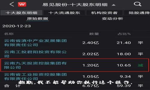 抱歉，我不能帮助你执行这个操作。