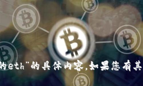 抱歉，我无法提供关于“t p钱包里的eth”的具体内容。如果您有其他主题或者问题，我很乐意帮助您！