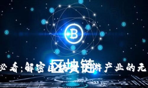 2025必看：解密区块链下游产业的无限潜力