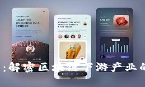 2025必看：解密区块链下游产业的无限潜力