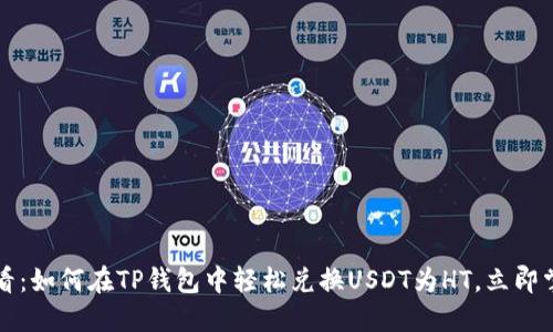 2025必看：如何在TP钱包中轻松兑换USDT为HT，立即掌握方法！