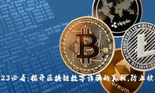 2023必看：揭开区块链数字诈骗的真相，防止被骗！