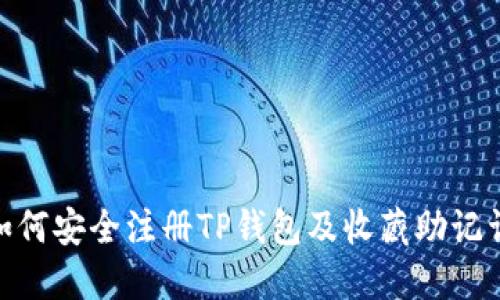 2025必看！如何安全注册TP钱包及收藏助记词的终极指南