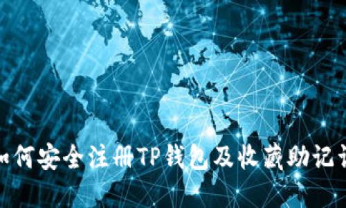 2025必看！如何安全注册TP钱包及收藏助记词的终极指南