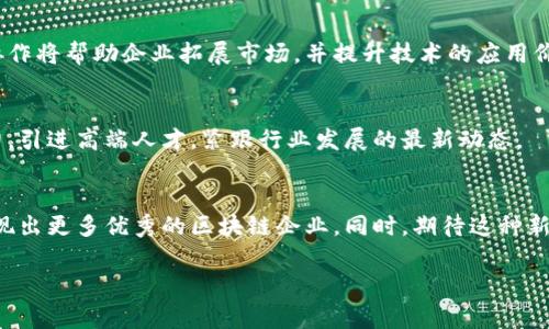 海南区块链基地的企业概述
近年来，区块链技术的迅猛发展引起了世界各地的广泛关注，尤其是在中国，海南省被作为区块链技术的重要发展基地之一。海南不仅有着优越的自然环境和人文景观，还有国家政策的大力扶持，为区块链企业提供了良好的发展土壤。那么，海南区块链基地有哪些企业呢？

海南区块链企业的崛起
随着区块链技术的普及，越来越多的企业选择在海南落地。这些企业不仅涉及金融领域，还拓展至旅游、文化、医疗等多个行业。区块链技术的透明性和不可篡改性使其在各行业中都具有较强的竞争力和应用价值。

主要企业一览
在海南区块链基地，涌现出了一批具有代表性的企业，具体包括：

h41. 海南区块链产业生态链（海南链）/h4
海南链是一家致力于发展区块链核心技术和应用的企业。它通过建立区块链产业生态圈，推动各个行业的数字化转型。海南链拥有丰富的行业资源和技术积累，为许多中小企业提供了服务。

h42. 国电南瑞/h4
国电南瑞在区块链技术的应用上探索颇深，尤其是在电力行业中，其区块链解决方案已在多个项目中落地。这一技术不仅提升了电力用户间的信息透明度，还增强了电力交易的安全性。

h43. 天使链/h4
这是一家专注于艺术品和文化资产管理的区块链企业。天使链通过运用区块链技术为艺术品确权，提升艺术品的流通性和价值。音乐、绘画等文化艺术作品都可以通过天使链进行有效的注册和版权保护，为艺术家提供了新的机遇。

h44. 爱链科技/h4
爱链科技专注于金融科技领域的区块链应用，致力于提供安全高效的数字资产交易平台。该企业通过区块链技术实现了资产的确权、交易记录透明化，有效降低了金融交易的风险。

海南区块链基地的优势
海南作为中国首个自由贸易港，具备了独特的地理和政策优势。这些优势为区块链企业的成长提供了良好环境。

h41. 政策支持/h4
海南省政府近年来推出了一系列支持科技创新和企业发展的政策，尤其是在区块链领域，给予了相关企业较大的财政支持和政策优惠。这不仅为区块链企业的落地提供了资金保障，还吸引了外部投资者的关注。

h42. 资源丰富/h4
海南拥有丰富的自然资源和人文景观，企业可以利用这些资源来进行市场推广和品牌建设。此外，海南的经济结构正在向数字经济转型，为区块链企业提供了更多的市场机遇。

h43. 创新氛围/h4
海南省内的高校和科研机构逐步重视区块链技术的研究，这种学术与产业的结合为企业提供了技术支持，加速了技术的研发和应用落地。因此，在海南发展区块链技术，可以享受到较为浓厚的创新氛围。

未来的发展方向
面对区块链技术的不断演变，海南的企业也在不断探索新的发展模式。

h41. 拓展应用场景/h4
除了金融和艺术领域，海南的区块链企业正在积极扩展至更多的领域，如供应链管理、医疗健康以及智慧城市等。通过将区块链技术与这些领域结合，企业可提高行业效率，减少管理成本。

h42. 加强合作/h4
区块链行业本身具有较强的协作属性，因此海南的区块链企业应该更加注重与其他行业和技术领域的合作。这种跨界协作将帮助企业拓展市场，并提升技术的应用价值。

h43. 提升技术创新/h4
为了在激烈的市场竞争中立于不败之地，海南的区块链企业必须继续加大技术创新的力度。这包括提高自身的研发能力，引进高端人才，紧跟行业发展的最新动态。

总结
海南区块链基地的崛起，标志着区块链技术在中国正在迈向更广泛的应用。随着政策的支持和市场的需求，这里将会涌现出更多优秀的区块链企业。同时，期待这种新兴技术能够为各行各业带来更为广泛的变革和创新。未来，海南不仅是一个美丽的旅游胜地，更将成为数字经济的热土。

海南, 区块链企业, 数字经济, 技术创新/guanjianci
