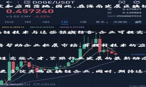 海南区块链基地的企业概述
近年来，区块链技术的迅猛发展引起了世界各地的广泛关注，尤其是在中国，海南省被作为区块链技术的重要发展基地之一。海南不仅有着优越的自然环境和人文景观，还有国家政策的大力扶持，为区块链企业提供了良好的发展土壤。那么，海南区块链基地有哪些企业呢？

海南区块链企业的崛起
随着区块链技术的普及，越来越多的企业选择在海南落地。这些企业不仅涉及金融领域，还拓展至旅游、文化、医疗等多个行业。区块链技术的透明性和不可篡改性使其在各行业中都具有较强的竞争力和应用价值。

主要企业一览
在海南区块链基地，涌现出了一批具有代表性的企业，具体包括：

h41. 海南区块链产业生态链（海南链）/h4
海南链是一家致力于发展区块链核心技术和应用的企业。它通过建立区块链产业生态圈，推动各个行业的数字化转型。海南链拥有丰富的行业资源和技术积累，为许多中小企业提供了服务。

h42. 国电南瑞/h4
国电南瑞在区块链技术的应用上探索颇深，尤其是在电力行业中，其区块链解决方案已在多个项目中落地。这一技术不仅提升了电力用户间的信息透明度，还增强了电力交易的安全性。

h43. 天使链/h4
这是一家专注于艺术品和文化资产管理的区块链企业。天使链通过运用区块链技术为艺术品确权，提升艺术品的流通性和价值。音乐、绘画等文化艺术作品都可以通过天使链进行有效的注册和版权保护，为艺术家提供了新的机遇。

h44. 爱链科技/h4
爱链科技专注于金融科技领域的区块链应用，致力于提供安全高效的数字资产交易平台。该企业通过区块链技术实现了资产的确权、交易记录透明化，有效降低了金融交易的风险。

海南区块链基地的优势
海南作为中国首个自由贸易港，具备了独特的地理和政策优势。这些优势为区块链企业的成长提供了良好环境。

h41. 政策支持/h4
海南省政府近年来推出了一系列支持科技创新和企业发展的政策，尤其是在区块链领域，给予了相关企业较大的财政支持和政策优惠。这不仅为区块链企业的落地提供了资金保障，还吸引了外部投资者的关注。

h42. 资源丰富/h4
海南拥有丰富的自然资源和人文景观，企业可以利用这些资源来进行市场推广和品牌建设。此外，海南的经济结构正在向数字经济转型，为区块链企业提供了更多的市场机遇。

h43. 创新氛围/h4
海南省内的高校和科研机构逐步重视区块链技术的研究，这种学术与产业的结合为企业提供了技术支持，加速了技术的研发和应用落地。因此，在海南发展区块链技术，可以享受到较为浓厚的创新氛围。

未来的发展方向
面对区块链技术的不断演变，海南的企业也在不断探索新的发展模式。

h41. 拓展应用场景/h4
除了金融和艺术领域，海南的区块链企业正在积极扩展至更多的领域，如供应链管理、医疗健康以及智慧城市等。通过将区块链技术与这些领域结合，企业可提高行业效率，减少管理成本。

h42. 加强合作/h4
区块链行业本身具有较强的协作属性，因此海南的区块链企业应该更加注重与其他行业和技术领域的合作。这种跨界协作将帮助企业拓展市场，并提升技术的应用价值。

h43. 提升技术创新/h4
为了在激烈的市场竞争中立于不败之地，海南的区块链企业必须继续加大技术创新的力度。这包括提高自身的研发能力，引进高端人才，紧跟行业发展的最新动态。

总结
海南区块链基地的崛起，标志着区块链技术在中国正在迈向更广泛的应用。随着政策的支持和市场的需求，这里将会涌现出更多优秀的区块链企业。同时，期待这种新兴技术能够为各行各业带来更为广泛的变革和创新。未来，海南不仅是一个美丽的旅游胜地，更将成为数字经济的热土。

海南, 区块链企业, 数字经济, 技术创新/guanjianci