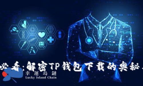2025必看：解密TP钱包下载的奥秘与技巧