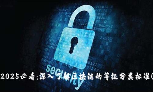 2025必看：深入了解区块链的等级分类标准！