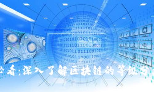 2025必看：深入了解区块链的等级分类标准！
