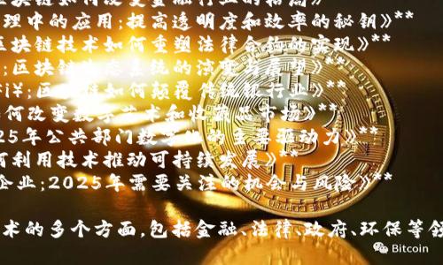以下是一些可能的区块链数据报道题目，这些题目可以用于撰写内容或进行研究：

1. **《区块链技术的未来：2025年必看的趋势与预测》**
2. **《数字货币的崛起：区块链如何改变金融行业的格局》**
3. **《区块链在供应链管理中的应用：提高透明度和效率的秘钥》**
4. **《智能合约的力量：区块链技术如何重塑法律合约的实现》**
5. **《从比特币到以太坊：区块链生态系统的演变与展望》**
6. **《去中心化金融（DeFi）：区块链如何颠覆传统银行业》**
7. **《NFT热潮：区块链如何改变数字艺术和收藏品市场》**
8. **《政府与区块链：2025年公共部门数字化的主要驱动力》**
9. **《环保与区块链：如何利用技术推动可持续发展》**
10. **《投资区块链初创企业：2025年需要关注的机会与风险》**

这些题目涵盖了区块链技术的多个方面，包括金融、法律、政府、环保等领域，适合不同的读者群体。