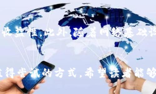 如何利用T P钱包的空闲时间流量共享？2023年立即了解！
TP钱包, 空闲时间, 流量共享, 加密货币/guanjianci

引言
在数字货币和区块链技术日渐普及的今天，T P钱包作为一款便捷的加密货币钱包，具备了多种实用功能。其中，空闲时间流量共享功能为用户提供了一个全新的获取收益方式。尤其是在2023年，这一功能显得愈发重要，适应了快速发展的数字经济趋势。本文将深入探讨T P钱包的流量共享功能，揭示其操作流程、收益潜力以及相关注意事项，帮助用户充分利用自己的空闲时间和网络资源。

T P钱包简介
T P钱包是一款致力于为用户提供安全、快速的加密货币交易体验的钱包应用。它不仅支持多种主流数字货币的存储与交易，还提供了一系列独特的工具和服务。其中，流量共享功能是一项亮点服务，旨在将用户的空闲网络流量变现，帮助用户获取额外的收益。随着区块链技术的进步和数字经济的发展，用户对于钱包的需求不仅限于简单的储存和交易，更期待通过各种方式增加资产的增值。

流量共享功能的工作原理
T P钱包的流量共享功能允许用户在不使用网络资源的时候，将自己的空闲流量共享给其他用户。具体来说，用户可以设置流量共享的时段，以及每月可共享的数据流量。通过这样的方式，用户不仅能够为其他需要网络流量的人提供帮助，还可以从中获得一定的收益。流量的交易是通过去中心化的网络技术实现的，这意味着用户的隐私和安全都得到了有效的保障。

如何开启流量共享
开启T P钱包的流量共享功能非常简单。首先，用户需下载安装最新版本的T P钱包应用，注册并完成身份验证。接下来，用户可以进入应用的设置界面，找到“流量共享”选项。在这里，用户可以根据自己的实际需求设置共享时间段和流量上限。例如，如果用户晚上10点到凌晨2点之间经常不使用网络，那么可以选择这个时段作为共享流量的时间。一旦设置完成，用户的流量就可以开始共享，而整个过程几乎是自动化的，用户只需等待收益到账即可。

收益潜力分析
谈到收益，很多人可能会关心，空闲时间流量共享的收益究竟有多少。这实际上取决于多个因素，包括用户的地理位置、网络质量、以及市场的需求。例如，在网络需求高峰期，比如某些大型活动或赛事期间，流量的需求会大幅上升，这时候共享的收益也会随之增加。此外，流量共享的收益以数字货币的形式支付，用户可以选择将其兑换成其他主流货币，增加灵活性。

流量共享的优势
选择使用T P钱包的流量共享功能，用户能够享受到多个方面的优势。首先，这是一个将沉睡的资源进行有效利用的方式，从某种程度上来说，是一种“变废为宝”的理念。此外，通过共享流量，用户还能与其他使用T P钱包的用户建立联系，增强社区互动。其次，通过流量共享，用户能够在不损失隐私和安全的情况下，为社区提供必要的服务。例如，当周围朋友或家人需要网络时，用户可以自信地共享自己的流量。

流量共享的注意事项
尽管流量共享功能的优势显而易见，但用户在使用过程中仍需注意几个方面。首先，用户应确保自己的网络环境安全，避免因共享流量带来潜在的安全问题。例如，用户可以选择在自己家中或办公地点进行流量共享，而非在公共场合。其次，用户应定期检查自己的流量使用情况，确保不产生额外的费用。最后，用户在设置共享流量时，一定要考虑自身的需求，避免造成流量不足导致的使用困扰。

未来展望
随着区块链技术和加密货币的不断发展，流量共享的前景也将越来越广阔。在不久的未来，我们可能会看到更多的应用场景和合作模式。例如，可能会出现与其他服务平台的跨界合作，提升流量共享的便捷性和收益性。此外，随着网络基础设施的改善和用户认知的提升，流量共享的市场也是越来越大。这一切都将促使T P钱包的空闲时间流量共享功能取得进一步的发展。

结语
总的来说，T P钱包的空闲时间流量共享功能为用户提供了一个全新的渠道，帮助用户在享受数字经济红利的同时，实现资源的高效利用。对于那些希望通过数字货币实现财富增值的用户而言，这无疑是一个值得尝试的方式。希望读者能够通过这篇文章，深入了解流量共享的全过程，从而在实际操作中获得最佳收益。
