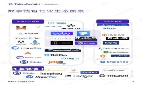 如何利用T P钱包的空闲时间流量共享？2023年立即了解！
TP钱包, 空闲时间, 流量共享, 加密货币/guanjianci

引言
在数字货币和区块链技术日渐普及的今天，T P钱包作为一款便捷的加密货币钱包，具备了多种实用功能。其中，空闲时间流量共享功能为用户提供了一个全新的获取收益方式。尤其是在2023年，这一功能显得愈发重要，适应了快速发展的数字经济趋势。本文将深入探讨T P钱包的流量共享功能，揭示其操作流程、收益潜力以及相关注意事项，帮助用户充分利用自己的空闲时间和网络资源。

T P钱包简介
T P钱包是一款致力于为用户提供安全、快速的加密货币交易体验的钱包应用。它不仅支持多种主流数字货币的存储与交易，还提供了一系列独特的工具和服务。其中，流量共享功能是一项亮点服务，旨在将用户的空闲网络流量变现，帮助用户获取额外的收益。随着区块链技术的进步和数字经济的发展，用户对于钱包的需求不仅限于简单的储存和交易，更期待通过各种方式增加资产的增值。

流量共享功能的工作原理
T P钱包的流量共享功能允许用户在不使用网络资源的时候，将自己的空闲流量共享给其他用户。具体来说，用户可以设置流量共享的时段，以及每月可共享的数据流量。通过这样的方式，用户不仅能够为其他需要网络流量的人提供帮助，还可以从中获得一定的收益。流量的交易是通过去中心化的网络技术实现的，这意味着用户的隐私和安全都得到了有效的保障。

如何开启流量共享
开启T P钱包的流量共享功能非常简单。首先，用户需下载安装最新版本的T P钱包应用，注册并完成身份验证。接下来，用户可以进入应用的设置界面，找到“流量共享”选项。在这里，用户可以根据自己的实际需求设置共享时间段和流量上限。例如，如果用户晚上10点到凌晨2点之间经常不使用网络，那么可以选择这个时段作为共享流量的时间。一旦设置完成，用户的流量就可以开始共享，而整个过程几乎是自动化的，用户只需等待收益到账即可。

收益潜力分析
谈到收益，很多人可能会关心，空闲时间流量共享的收益究竟有多少。这实际上取决于多个因素，包括用户的地理位置、网络质量、以及市场的需求。例如，在网络需求高峰期，比如某些大型活动或赛事期间，流量的需求会大幅上升，这时候共享的收益也会随之增加。此外，流量共享的收益以数字货币的形式支付，用户可以选择将其兑换成其他主流货币，增加灵活性。

流量共享的优势
选择使用T P钱包的流量共享功能，用户能够享受到多个方面的优势。首先，这是一个将沉睡的资源进行有效利用的方式，从某种程度上来说，是一种“变废为宝”的理念。此外，通过共享流量，用户还能与其他使用T P钱包的用户建立联系，增强社区互动。其次，通过流量共享，用户能够在不损失隐私和安全的情况下，为社区提供必要的服务。例如，当周围朋友或家人需要网络时，用户可以自信地共享自己的流量。

流量共享的注意事项
尽管流量共享功能的优势显而易见，但用户在使用过程中仍需注意几个方面。首先，用户应确保自己的网络环境安全，避免因共享流量带来潜在的安全问题。例如，用户可以选择在自己家中或办公地点进行流量共享，而非在公共场合。其次，用户应定期检查自己的流量使用情况，确保不产生额外的费用。最后，用户在设置共享流量时，一定要考虑自身的需求，避免造成流量不足导致的使用困扰。

未来展望
随着区块链技术和加密货币的不断发展，流量共享的前景也将越来越广阔。在不久的未来，我们可能会看到更多的应用场景和合作模式。例如，可能会出现与其他服务平台的跨界合作，提升流量共享的便捷性和收益性。此外，随着网络基础设施的改善和用户认知的提升，流量共享的市场也是越来越大。这一切都将促使T P钱包的空闲时间流量共享功能取得进一步的发展。

结语
总的来说，T P钱包的空闲时间流量共享功能为用户提供了一个全新的渠道，帮助用户在享受数字经济红利的同时，实现资源的高效利用。对于那些希望通过数字货币实现财富增值的用户而言，这无疑是一个值得尝试的方式。希望读者能够通过这篇文章，深入了解流量共享的全过程，从而在实际操作中获得最佳收益。
