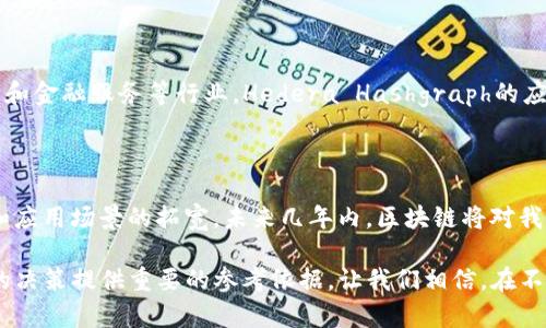 区块链落地应用能力一览：2025必看的十大热门区块链项目

区块链,应用,技术,未来/guanjianci

引言

区块链技术自诞生以来，一直被认为是未来数字经济的重要基石。其去中心化、透明性和不可篡改的特性，使得它在众多领域展现出巨大的应用潜力。尤其在2025年，区块链的实际应用将更加成熟，许多相关项目也将进入公众视野。本文将带您探讨当前具有落地应用能力的区块链项目，帮助您更好地理解这一技术的趋势与前景。

1. 以太坊（Ethereum）

以太坊是最早提出智能合约概念的区块链平台。其高度的可编程性使得开发者能够创建各种分布式应用（DApp）。例如，基于以太坊的去中心化金融（DeFi）应用已经获得了极大的关注，用户可以在没有中介的情况下进行借贷、交易。此外，NFT（非同质化代币）的兴起也让以太坊成为数字艺术和收藏品交易的重要平台。因此，预计在未来几年内，以太坊仍将占据区块链应用的主导地位。

2. 超级账本（Hyperledger）

超级账本是一个开源的区块链平台，由Linux基金会主导，特别适用于企业级应用。它提供了高度的安全性和隐私保护，因此在金融、供应链和制造业等领域有显著的落地应用。例如，多家大型企业和跨国公司已经开始利用超级账本来其供应链管理和合同处理。其灵活的架构，使得它能够根据不同的商业需求进行调整，进一步增强了其应用能力。

3. Polkadot

Polkadot是一个多链架构的区块链平台，旨在实现不同区块链之间的互操作性。通过其特有的平行链结构，Polkadot能够支持各种类型的应用，使得不同链上的信息可以方便地交换和共享。这一特性使得Polkadot特别适合于构建复杂的去中心化应用生态系统。在2025年，Polkadot可能会成为众多项目的底层支持平台，推动各种创新应用的落地。

4. Solana

Solana是一种高性能的区块链，专注于解决可扩展性问题。它通过独特的共识算法和架构设计，实现了极高的交易处理速率，使其成为DeFi和NFT项目的热门选择。凭借低交易费用和快速确认时间，Solana吸引了大量开发者和投资者的目光。因此，Solana的落地应用在金融、游戏以及社交网络等多个领域都展现出了巨大的潜力。

5. Cardano

Cardano作为一个第三代区块链平台，强调安全性和可持续性，是众多开发者和企业青睐的对象。其独特的分层架构和科学方法论，使得Cardano能在不同的环境下平衡速度与安全性。在教育、医疗、农业等多个行业，已经看到Cardano的应用案例。这种广泛的适应性使其在未来几年的发展中充满潜力。

6. Chainlink

Chainlink是一个去中心化的预言机网络，能够将现实世界的数据引入区块链。通过这种方式，智能合约可以利用真实世界的信息进行决策。Chainlink的应用领域众多，尤其是在金融领域，能够为各种DeFi应用提供必要的市场数据。因此，在未来的区块链生态系统中，Chainlink无疑是在提升落地应用能力方面不可或缺的部分。

7. Ripple（瑞波币）

Ripple专注于跨境支付，旨在利用区块链技术提高国际汇款的速度和降低费用。由于其与多个国际金融机构的合作，Ripple在实际应用中展现出了良好的前景。预计到2025年，Ripple将继续推动其在全球金融体系中的应用，提升跨境交易的效率。

8. Algorand

Algorand是一种高效的区块链平台，致力于提供快速和可靠的交易处理。其独特的共识机制使得在维护去中心化的同时，仍能够实现高吞吐量和低延迟。在供应链管理、金融服务以及数字身份等行业，Algorand的应用正逐步被认可，未来的发展前景值得期待。

9. Tezos

Tezos是一种自我改进的区块链平台，其治理机制使得社区能够参与协议的升级。这种独特的特色，使得Tezos在长期稳定性和可扩展性方面具备优势。正因为如此，Tezos在金融、艺术及其他领域的应用正在不断增加，未来有望成为更多企业的选择。

10. Hedera Hashgraph

Hedera Hashgraph是一种新兴的分布式账本技术，以其独特的共识机制著称。Hedera强调速度、安全性与公平性，适合处理高频交易和大规模应用。在医疗保健、供应链和金融服务等行业，Hedera Hashgraph的应用场景正在稳步扩展，展现出强大的落地能力。

结论

综上所述，区块链技术的落地应用能力正在不断增强。以太坊、超级账本、Polkadot等项目在不同行业的实际应用证明了区块链的强大潜力。随着区块链技术的不断进步和应用场景的拓宽，未来几年内，区块链将对我们的生活产生深远影响。因此，持续关注这些区块链项目的发展动态，也将有助于把握住数字经济的机遇。

在快速发展的科技背景下，区块链必然是一个值得深入探索的领域。无论是作为技术爱好者，还是作为投资者，了解这些具有落地应用能力的区块链项目，将为您在未来的决策提供重要的参考依据。让我们相信，在不久的将来，区块链将真的改变我们的生活。