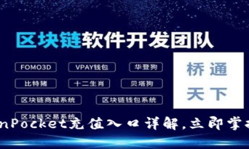 2025必看：TokenPocket充值入口详解，立即掌握最佳充值方式！