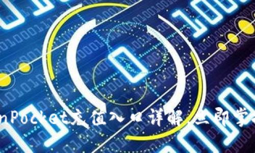 2025必看：TokenPocket充值入口详解，立即掌握最佳充值方式！