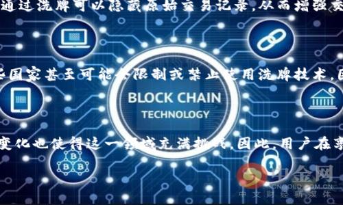 区块链洗牌方法是区块链技术中的一种重要应用，尤其在隐私保护和安全性方面发挥了重要作用。下面，我们将深入探讨区块链洗牌方法的特点，以及它在实际应用中的重要性和影响。

什么是区块链洗牌方法？

在讨论区块链洗牌方法的特点之前，先来了解一下什么是区块链洗牌。区块链洗牌（也称为混合或掩饰）是一种技术手段，旨在增强交易的隐私性和匿名性。通过对交易数据进行混合，使得外界无法轻易追踪到交易的发起方和接收方。从而提高了区块链系统中用户的隐私保护。

特点一：增强隐私性

区块链洗牌的首要特点是提升用户隐私。通过将用户的真实身份与其区块链地址分离，洗牌技术能够有效防止用户的交易活动被追踪。例如，如果用户A向用户B转账，洗牌技术能够通过混合多笔交易，让外部观察者难以确定谁是在向谁支付。这样的机制非常适用于需要高度隐私保护的领域，比如在线博彩和金融交易。

特点二：交易透明性与去中心化

尽管区块链洗牌技术增强了隐私性，但仍保持了区块链的核心特性——透明性和去中心化。由于洗牌是在区块链协议内进行，所有的交易记录仍然可以被全体参与者查看。这就意味着，尽管交易的发起方和接收方不易被识别，但交易的真实性和合法性依旧可以被验证。因此，它在满足隐私保护的同时，不损害区块链的基本属性。

特点三：抗审查能力

区块链洗牌方法还具有很强的抗审查能力。由于交易在网络中被多次混合和重组，使得审查者很难识别出任何特定交易的方向和内容。这对于在某些国家或地区受到监管和审查的用户尤其重要，他们需要在不暴露自身身份的前提下仍能进行正常的金融活动。

特点四：多样化的洗牌算法

目前，区块链洗牌技术已经发展出多种洗牌算法。例如，CoinJoin、Mixcoin等都是较为常用的洗牌技术。这些算法通过不同的混合机制，提供了多样化的选择，使得用户能够根据自己的隐私需求选择合适的洗牌方案。每种算法的特点各有不同，用户可以在效率、安全性和易用性之间寻找平衡。

特点五：促进跨链交易

随着区块链技术的发展，不同的区块链平台之间的交互变得越来越普遍。区块链洗牌技术可以在一定程度上促进跨链交易的隐私保护。例如，当用户希望在不同的区块链之间转移资产时，通过洗牌可以隐藏原始交易记录，从而增强交易的私密性。

特点六：可能的法律与伦理风险

尽管区块链洗牌技术有很多优点，但同样伴随着一些法律与伦理风险。由于其隐私保护特性，洗牌技术有时会被用于洗钱、逃税等非法活动。各国监管机构对这一技术的监管态度不一，某些国家甚至可能会限制或禁止使用洗牌技术。因此，用户在使用区块链洗牌功能时，应该了解当地的法律法规，以避免潜在的法律问题。

总结

综上所述，区块链洗牌方法通过增强用户的隐私性、保持交易透明性、提供抗审查能力等多种特点，正在改变我们对区块链交易的理解和使用方式。然而，随着技术的不断进步，监管环境的变化也使得这一领域充满挑战。因此，用户在享受区块链洗牌技术带来的便利时，必须保持警惕，确保自身的合法性和合规性。同时，随着技术的进一步发展，未来的区块链洗牌方法有望在安全性、效率和可用性等方面得到进一步提升。

通过以上的分析，我们可以看出区块链洗牌方法在当前数字经济环境中的重要性和复杂性。无论是作为技术创新的推动者，还是作为隐私保护的工具，区块链洗牌都有着不可忽视的作用。