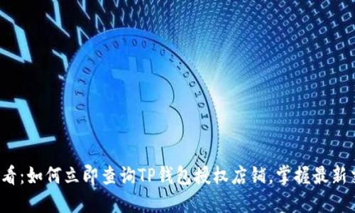 “2025必看：如何立即查询TP钱包授权店铺，掌握最新交易动态”
