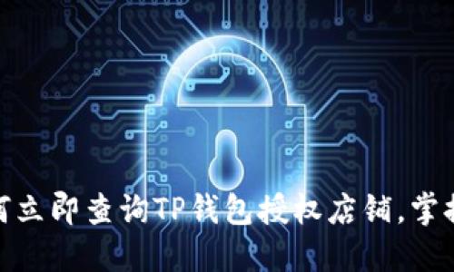 “2025必看：如何立即查询TP钱包授权店铺，掌握最新交易动态”