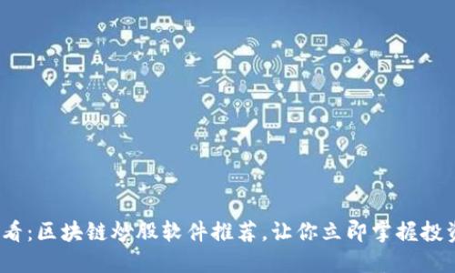 2025必看：区块链炒股软件推荐，让你立即掌握投资新趋势