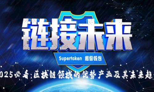 2025必看：区块链领域的优势产业及其未来趋势